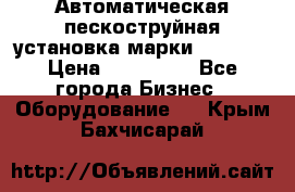 Автоматическая пескоструйная установка марки FMGroup › Цена ­ 560 000 - Все города Бизнес » Оборудование   . Крым,Бахчисарай